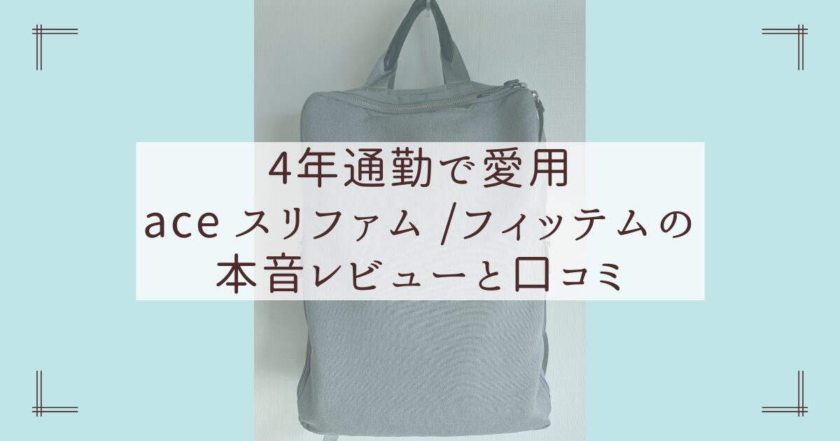 【4年通勤で愛用】ace. スリファム /フィッテムの本音レビューと口コミ